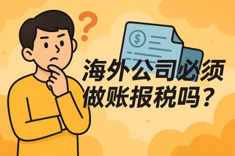 海外公司注册完就“一劳永逸”了吗？——做账报税的五个真相与常见误区