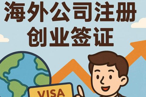 从“先注册公司”到“一步拿签证”——海外公司注册 + 创业签证双拼攻略