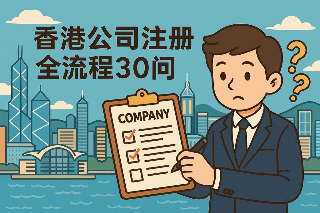 香港公司注册全流程30问