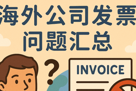 海外公司注册后能否开发票？如何做账？完整指南 