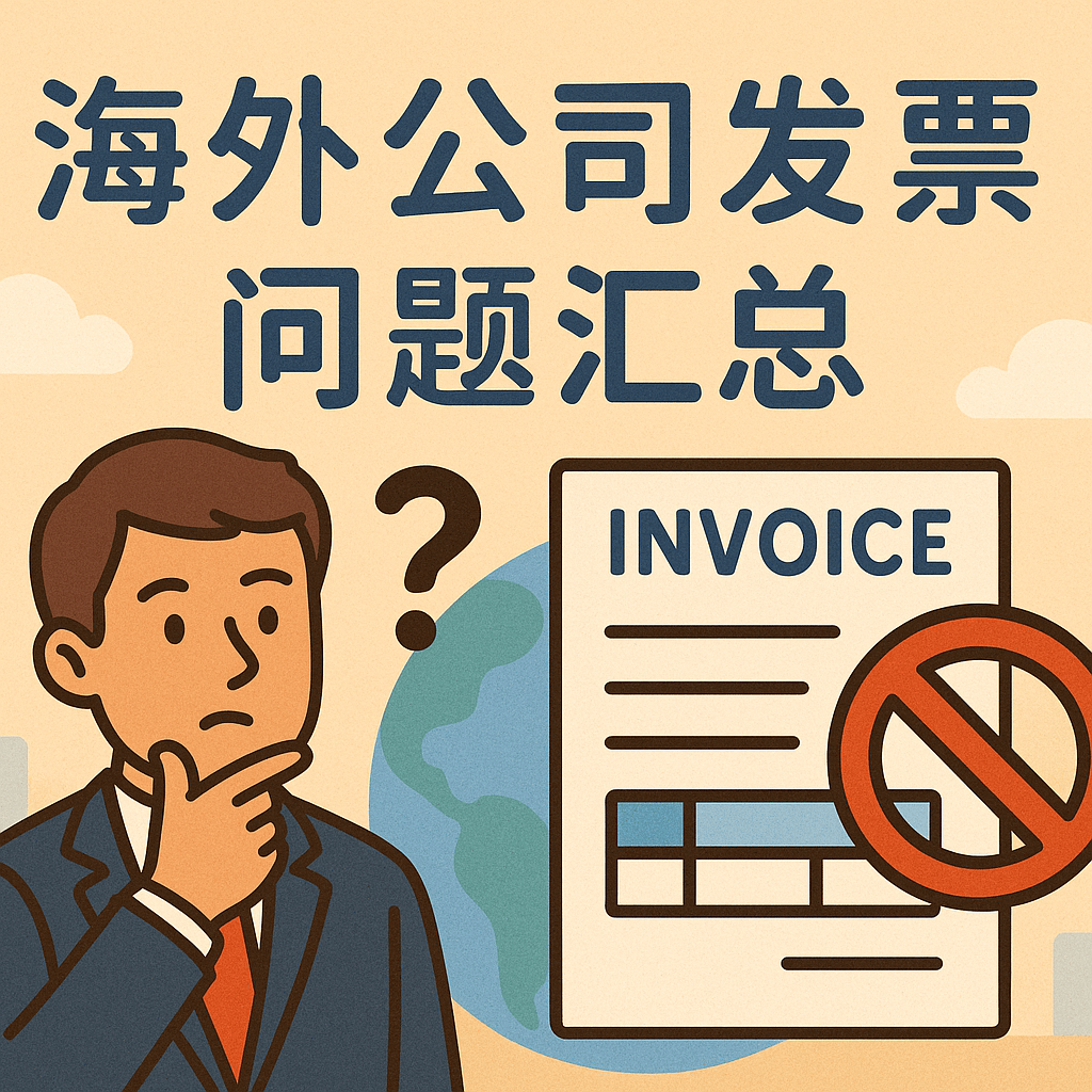 海外公司注册后能否开发票