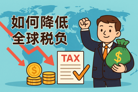 税务居民身份规划：合法合规降低全球税负的完整指南
