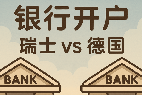 瑞士 vs 德国银行开户优势对比：难度、费用、功能一文解析