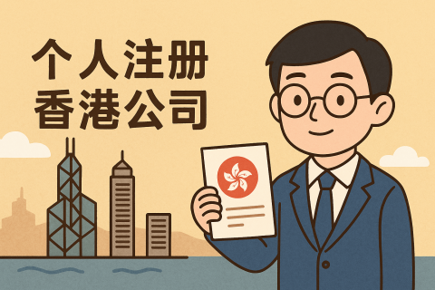 个人注册香港公司材料清单及填写指南