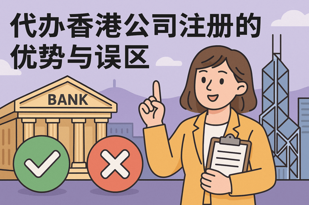 为什么越来越多企业选择代办香港公司注册？优势与误区剖析