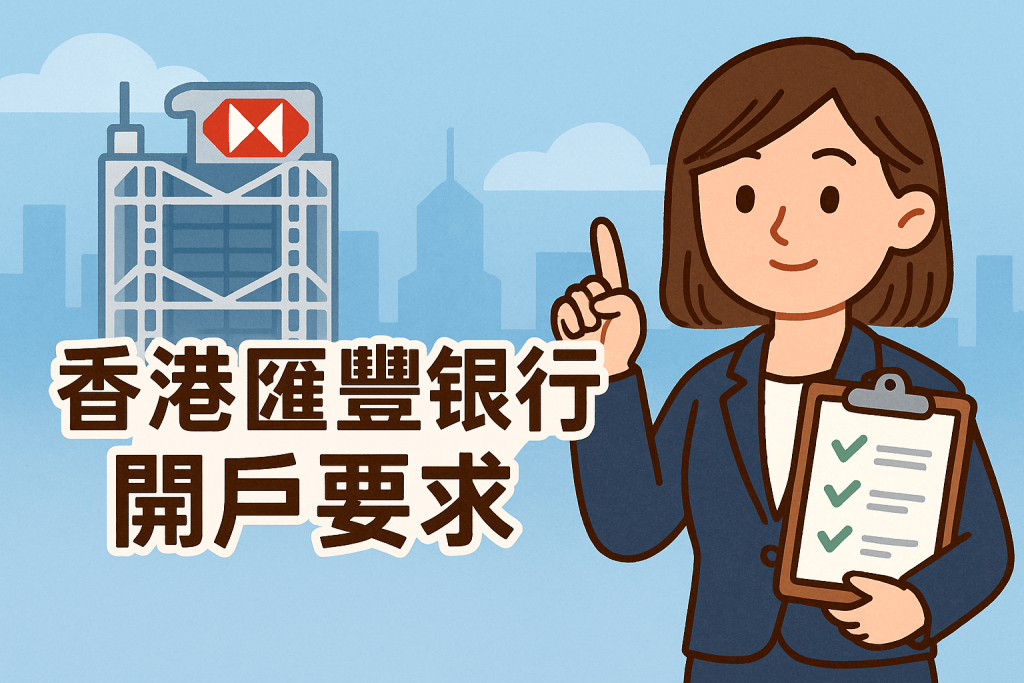 香港汇丰银行企业账户开户要求