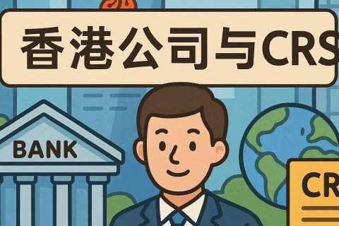 香港公司注册与CRS双重透视：税务规划不可忽视的一环