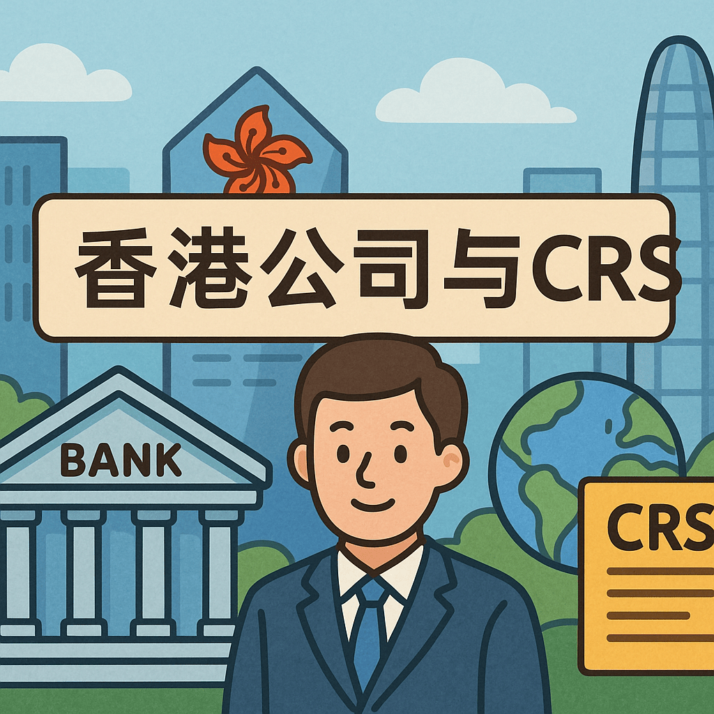 香港公司注册与CRS双重透视：税务规划不可忽视的一环