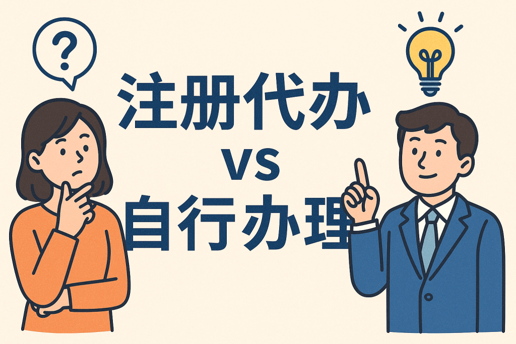 香港公司注册：代办 vs. 自行办理