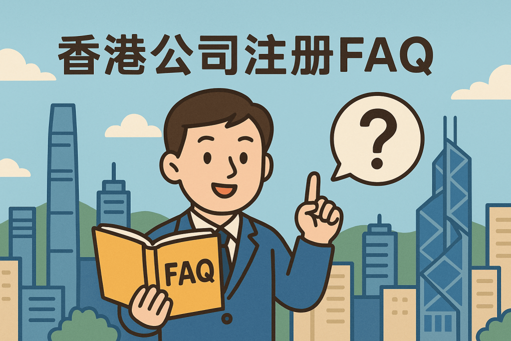 香港公司注册常见问题全解答（FAQ版）