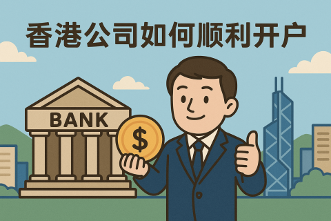 香港公司注册后如何顺利开户？常见拒绝原因与应对方案