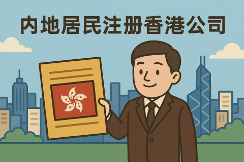 内地居民注册香港公司全攻略：避坑指南与实操建议