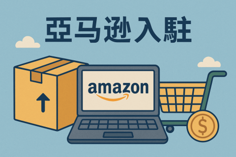 海外公司注册后，如何顺利完成亚马逊入驻全流程指南