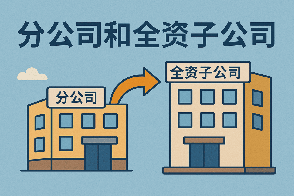 香港可以注册分公司和全资子公司吗？