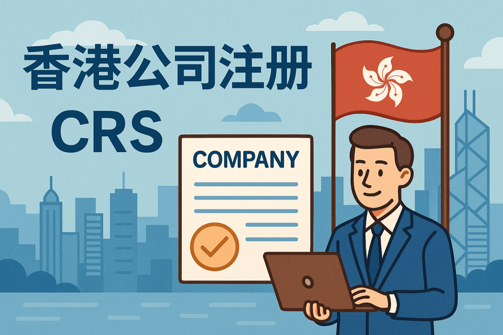 香港公司注册代办与CRS合规的战略布局指南