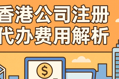 香港公司注册代办费用全透明：从政府收费到秘书年费的成本深度解析
