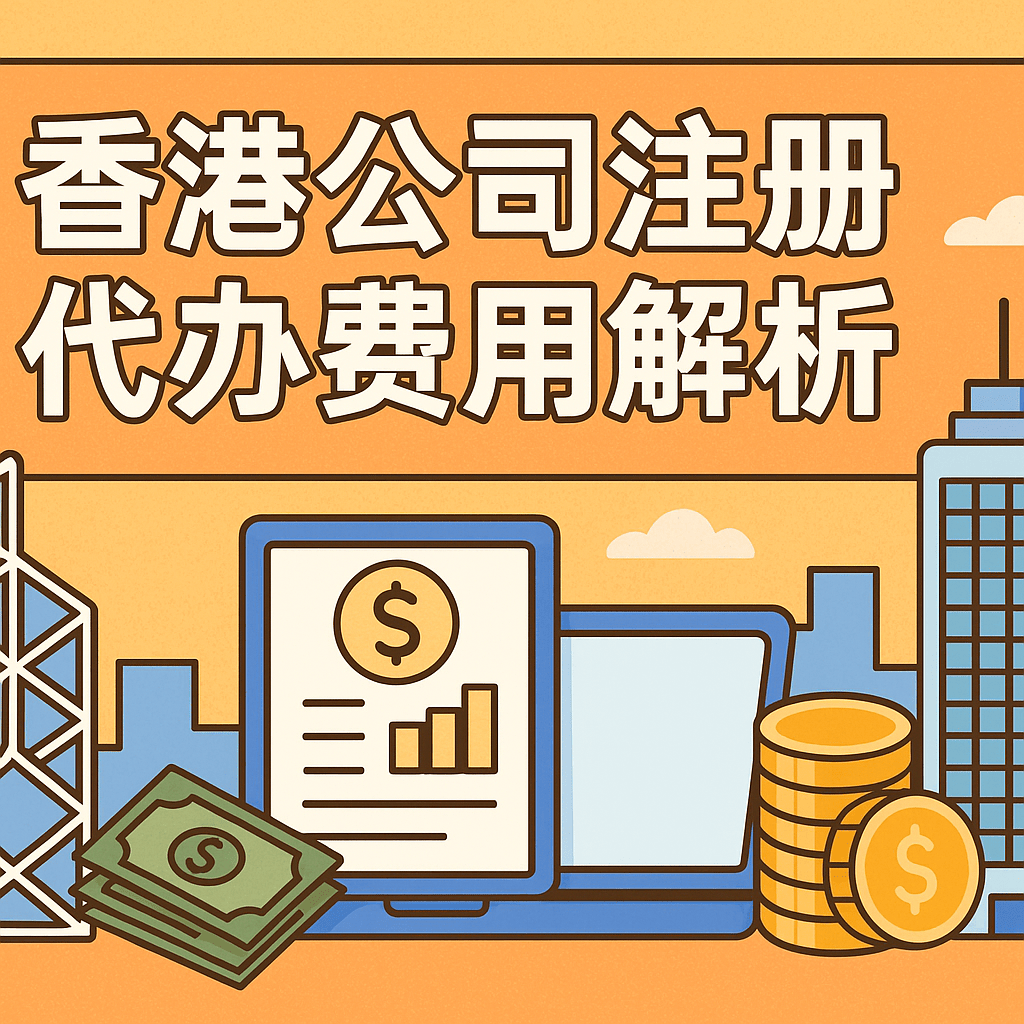 香港公司注册代办费用全透明：从政府收费到秘书年费的成本深度解析