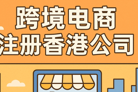 跨境电商注册香港公司有必要吗？要准备哪些资料？