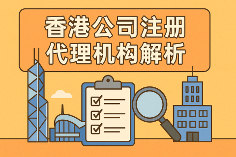 香港公司注册代理机构费用全面解析：2025年最新服务与价格对比指南