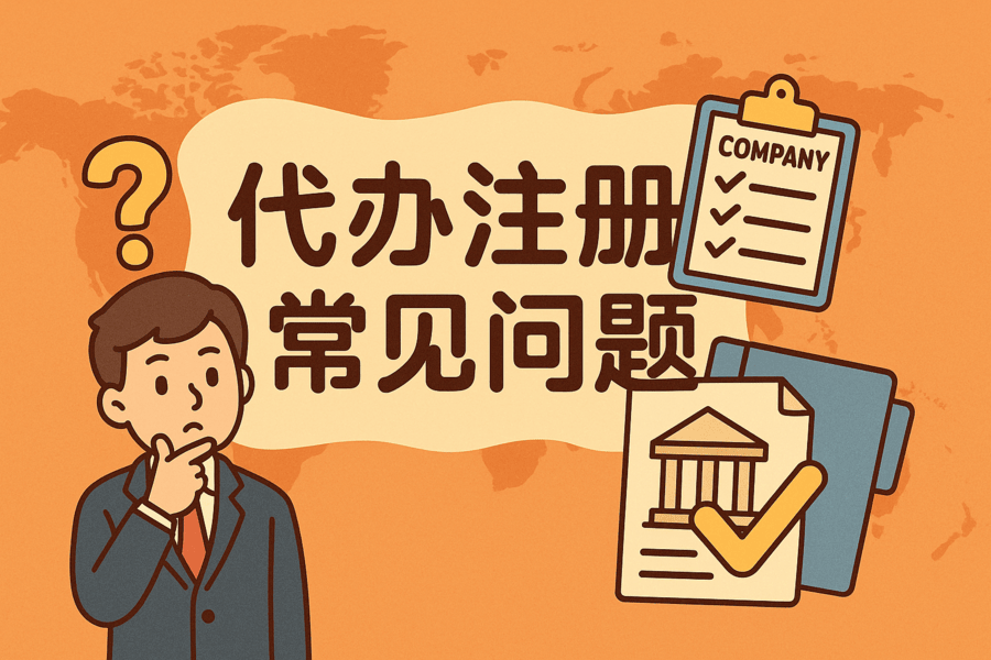 香港公司注册代办常见问题