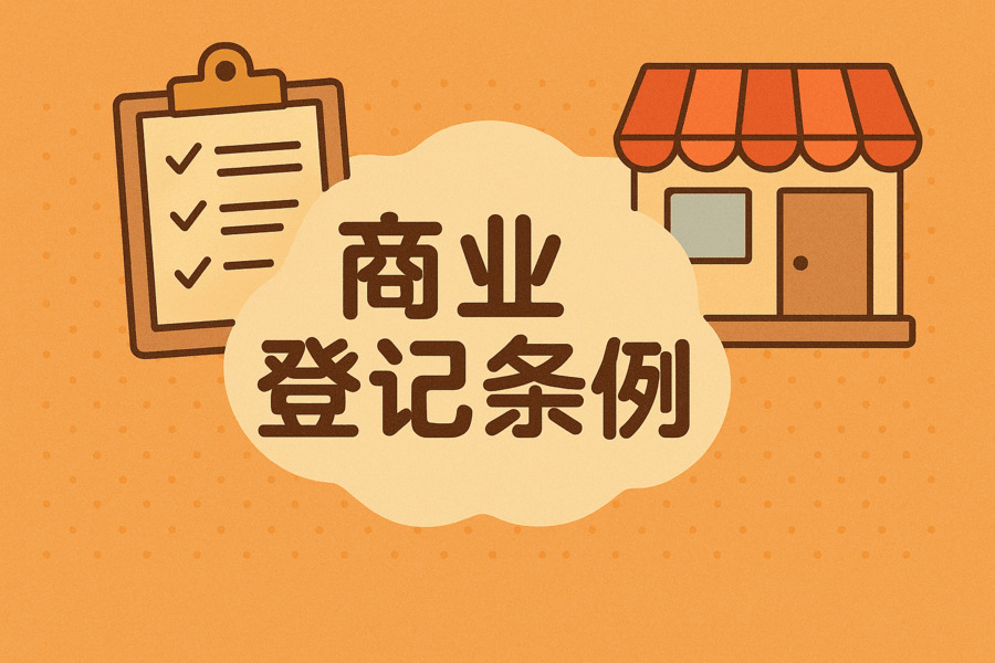 商业登记条例