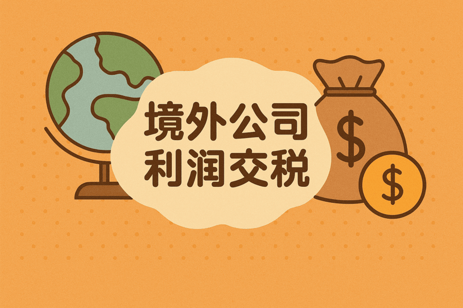 在境外注册公司赚的钱，要不要在中国大陆交税？
