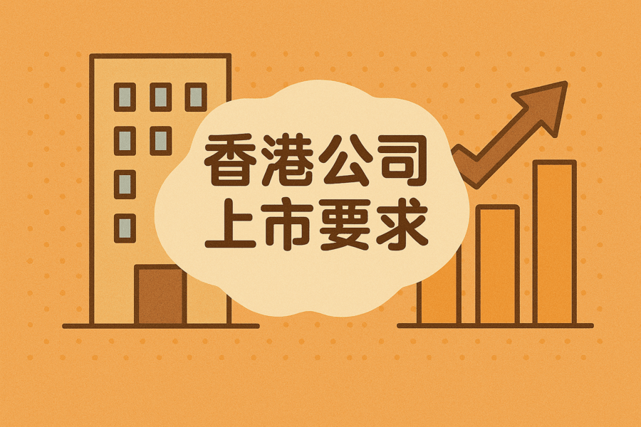 香港公司上市要求解析