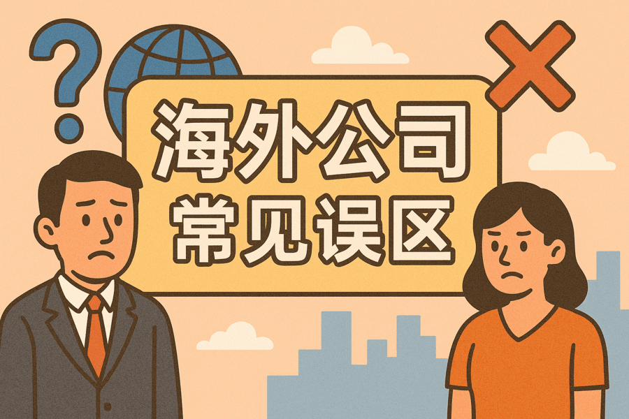 注册海外公司常见误区