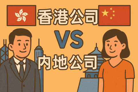 香港公司 vs 内地公司：税务、合规、收款全方位差异对比