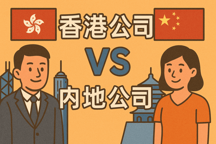 香港公司 vs 内地公司