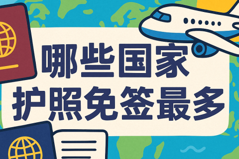全球护照免签排行榜：哪些国家护照旅行自由度最高？