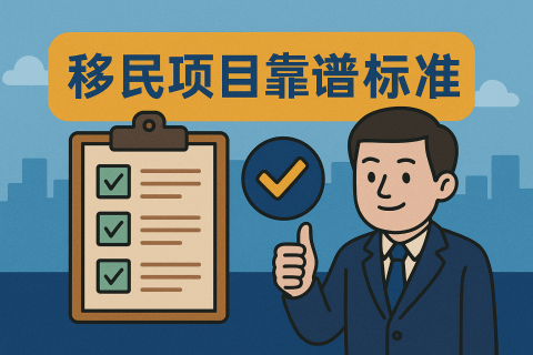 判断移民项目靠谱程度的5个核心标准