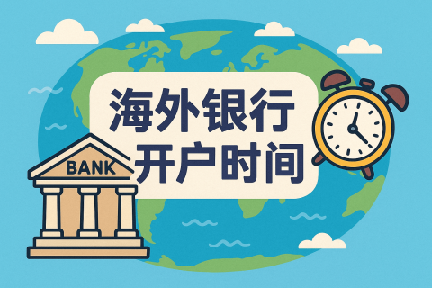 海外银行开户一般多久办好？不同地区银行开户时间解析