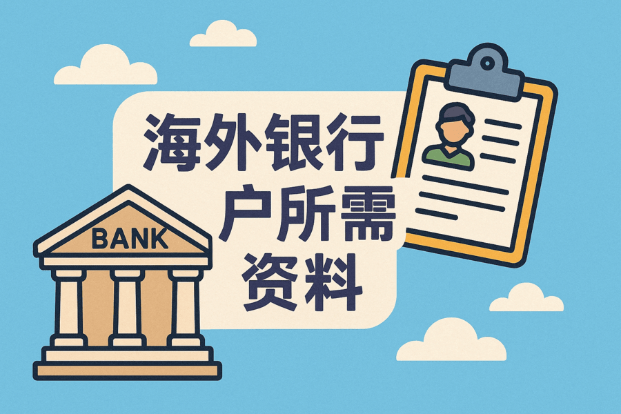 开海外银行账户需要准备什么？最新资料清单