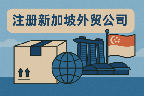 如何注册新加坡外贸公司？进出口流程与东盟关务全解