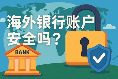 海外银行账户安全吗？资金保障与风险解析