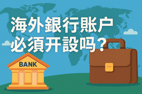 注册海外公司后，必须开设海外银行账户吗？