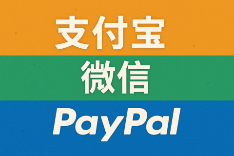 海外银行账户可以绑定支付宝、微信、PayPal 吗？