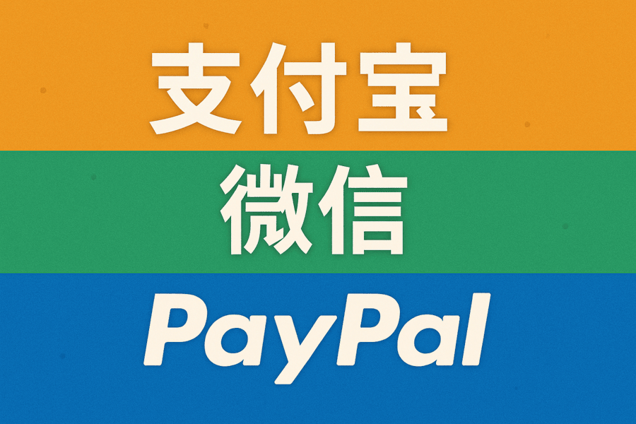 海外银行账户可以绑定支付宝、微信、PayPal 吗？