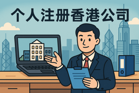 个人注册香港公司需要什么？条件、流程、资料与注意事项