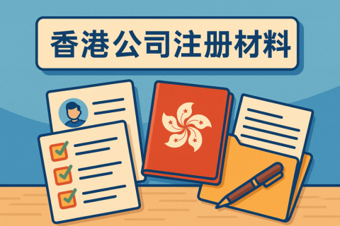 香港公司注册需要哪些资料？文件清单+注意事项解析