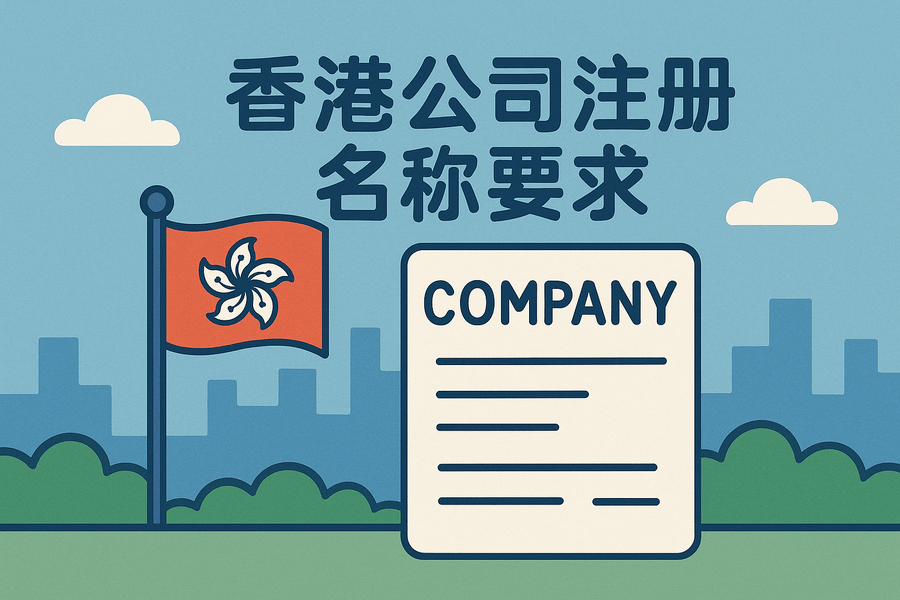 香港公司名称注册要求及资料提交攻略