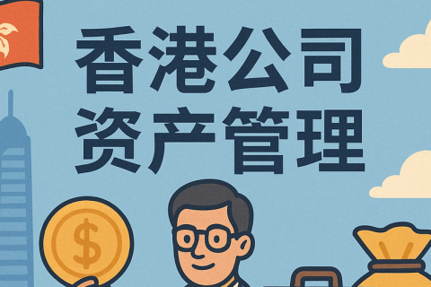 香港做资产管理需要哪些牌照？常见监管红线