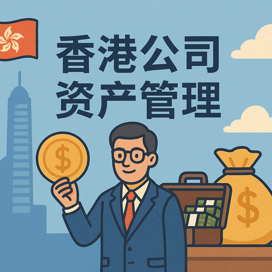 香港做资产管理需要哪些牌照？常见监管红线