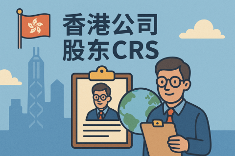 香港公司股东需了解的 CRS 与税务居民规则