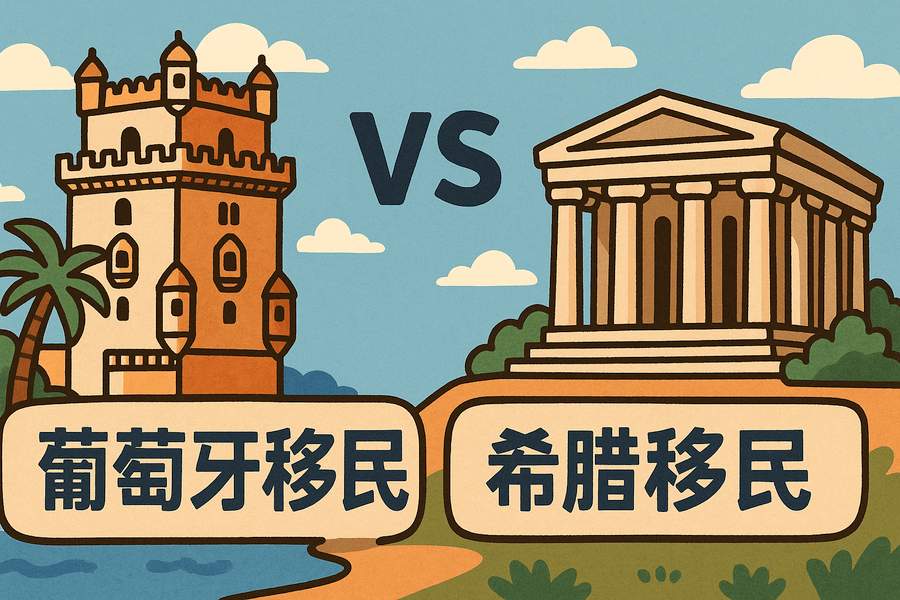 葡萄牙移民和希腊移民怎么选？政策对比与适合人群