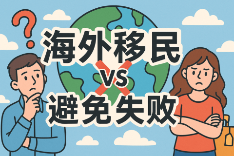 海外移民怎么避免失败？常见陷阱与风险提示