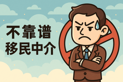 不靠谱移民中介有哪些套路？怎么避免被骗