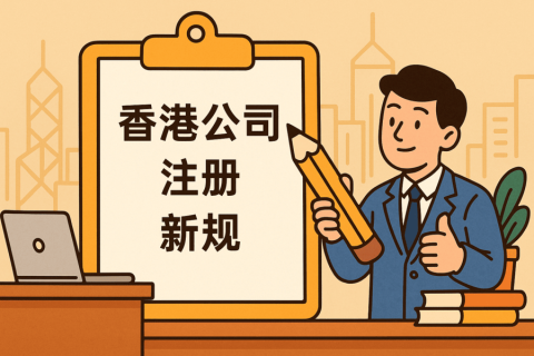 香港公司注册需要准备哪些文件？新规定一文看懂