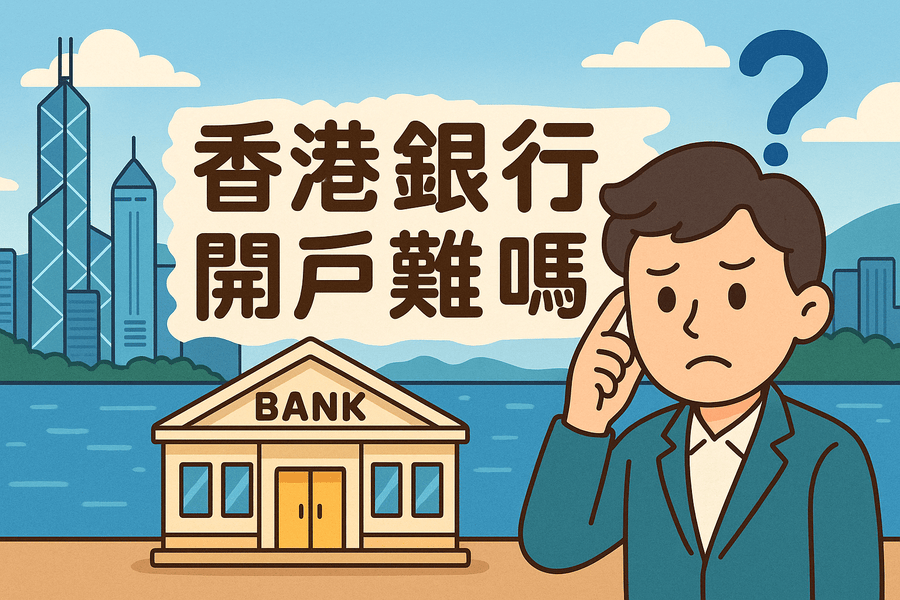 香港银行开户难吗？常见问题与解决方法